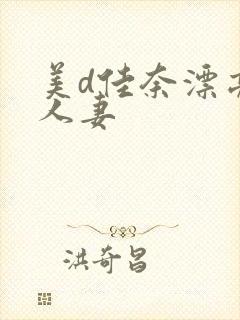 美d佳奈漂亮的人妻