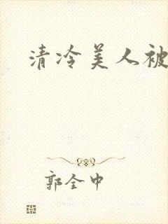 清冷美人被迫封面