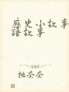 历史小故事的成语故事