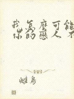 我怎么可能成为你的恋人 不行不行漫画