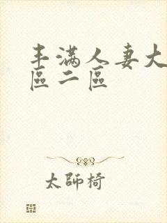 丰满人妻大屁一区二区