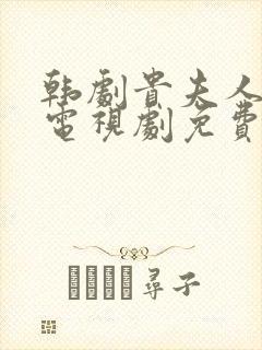 韩剧贵夫人在线电视剧免费观看