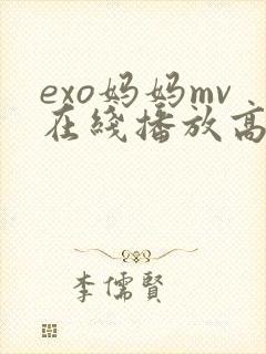exo妈妈mv在线播放高清免费