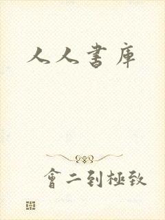 人人书库封面
