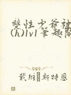 双性少爷被调教(h)1v1笔趣阁