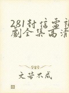 281封信电视剧全集高清免费封面