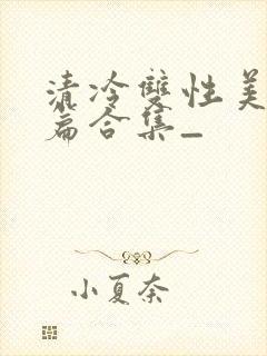 清冷双性美人短篇合集_