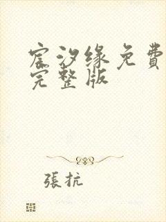 宸汐缘免费观看完整版