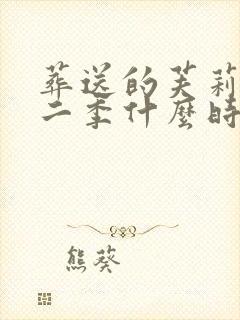 葬送的芙莉莲第二季什么时候出的