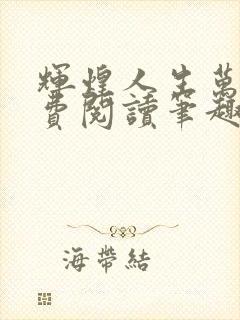 辉煌人生万林免费阅读笔趣阁