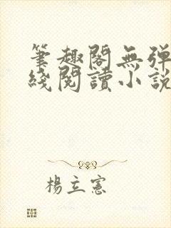 笔趣阁无弹窗在线阅读小说