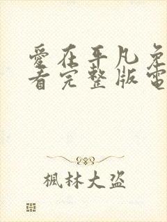 爱在平凡免费观看完整版电视剧封面