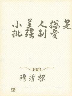 小美人总是被疯批强制爱