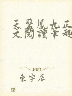 天医凤九正版全文阅读笔趣阁