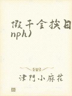 假千金挨日记(nph)