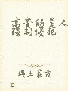 高贵的美人妻被强制侵犯