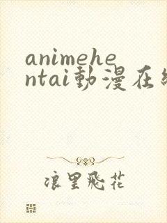 animehentai动漫在线播放