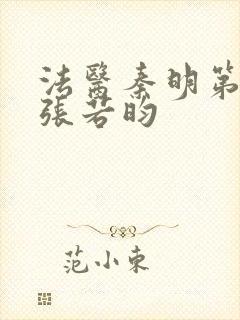 法医秦明第二季张若昀