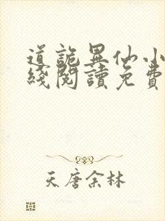 道诡异仙小说在线阅读免费