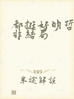 都挺好明哲和吴非结局