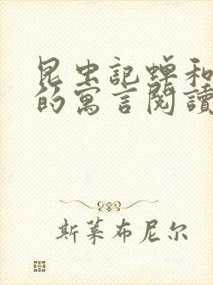 昆虫记蝉和蚂蚁的寓言阅读感悟