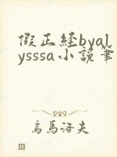 假正经byalysssa小说笔趣阁最新章节列