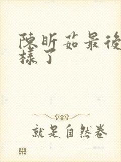 陈昕茹最后怎么样了封面