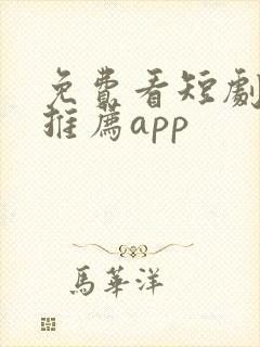 免费看短剧软件推荐app封面