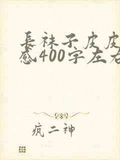 长袜子皮皮读后感400字左右10篇