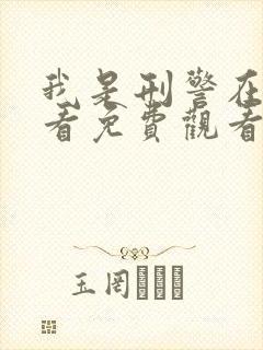 我是刑警在线观看免费观看