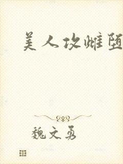 美人攻雌堕