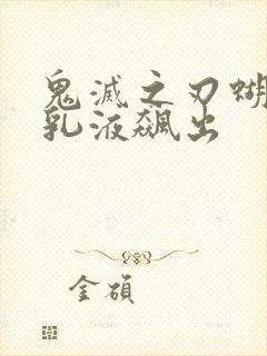 鬼灭之刃蝴蝶忍乳液飙出封面