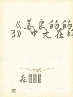 《善良的的嫂子3》中文在线观看封面