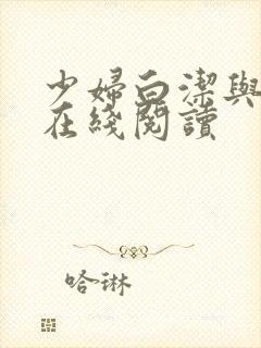 少妇白洁与高义在线阅读