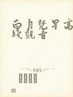 白月梵星高清在线观看