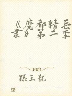 《魔都精兵的奴隶》第二季