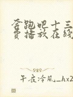 奔跑吧十三季免费播放在线完整