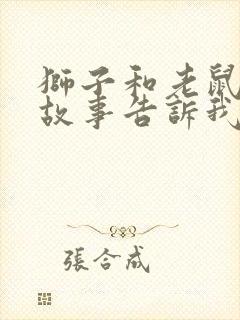 狮子和老鼠寓言故事告诉我们什么道理