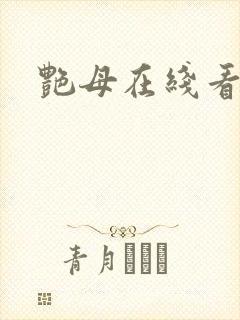 艳母在线看免费