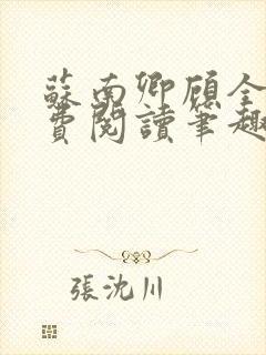 苏南卿顾全文免费阅读笔趣阁