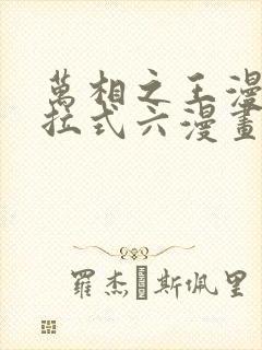 万相之王漫画下拉式六漫画免费阅读