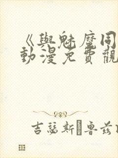 《与魅魔同居》动漫免费观看全集