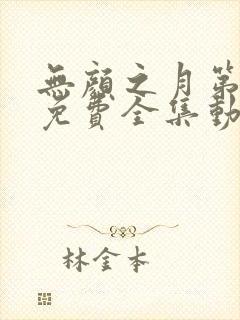 无颜之月第一季免费全集动漫观看