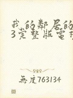 我的邻居的老婆3完整版电视剧