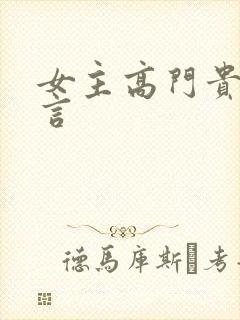 女主高门贵女古言