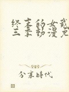 终末的女武神第三季动漫免费观看