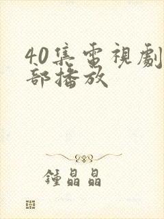 40集电视剧全部播放封面