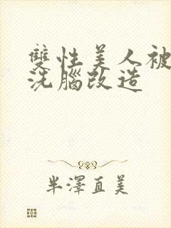 双性美人被催眠洗脑改造封面