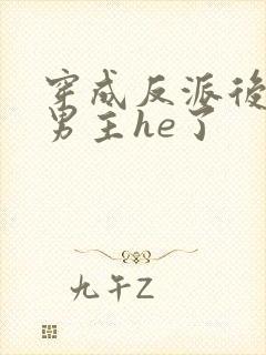 穿成反派后我和男主he了