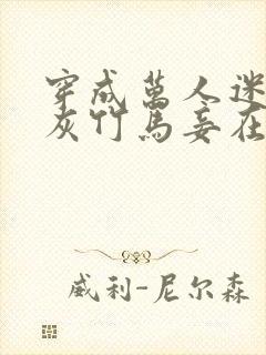 穿成万人迷的炮灰竹马妾在山阳